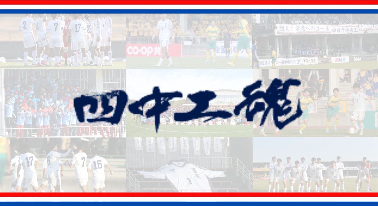 四日市中央工業サッカー 三重県立四日市中央工業高校サッカー部