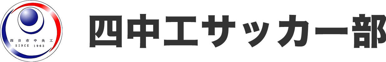 三重県立四日市中央工業高校サッカー部